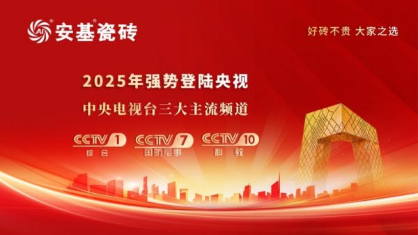 【重磅消息】 安基瓷砖8月18日起强势登陆央视，强强联合展现品牌实力！