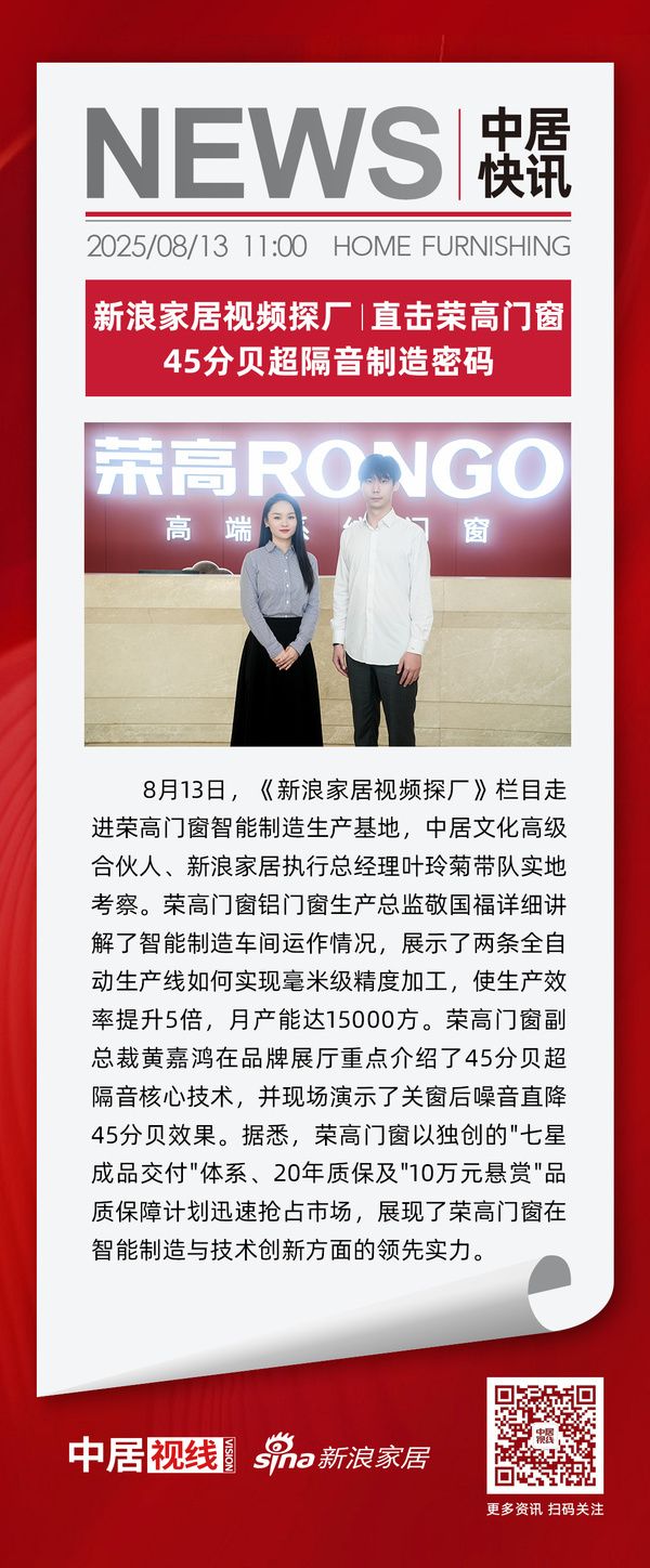 新浪家居视频探厂 |直击荣高门窗45分贝超隔音制造密码