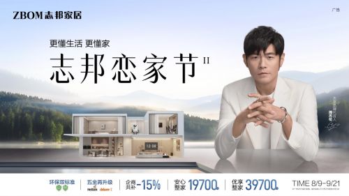 39700元满配新生活！志邦恋家节第二季：“整”个好家，让你更恋家