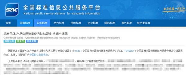 行业首个！海尔空调填补碳足迹国家标准空白