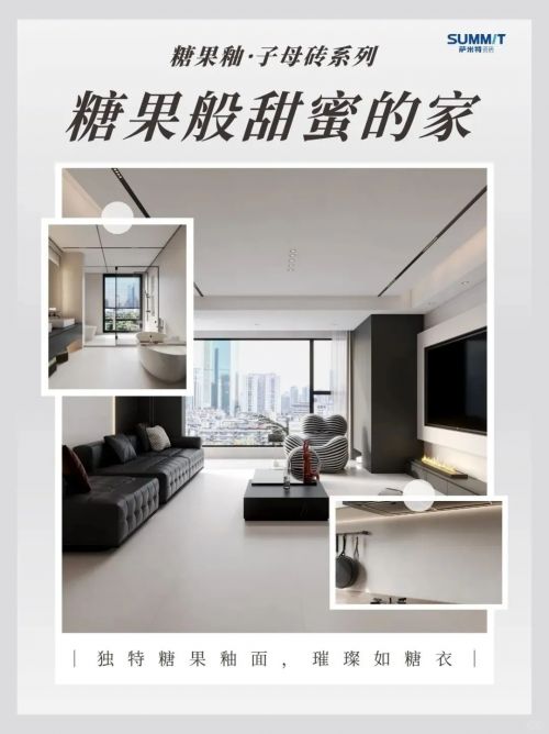 萨米特瓷砖“里岛印象-糖果釉”：以温柔触感，重塑家的温度