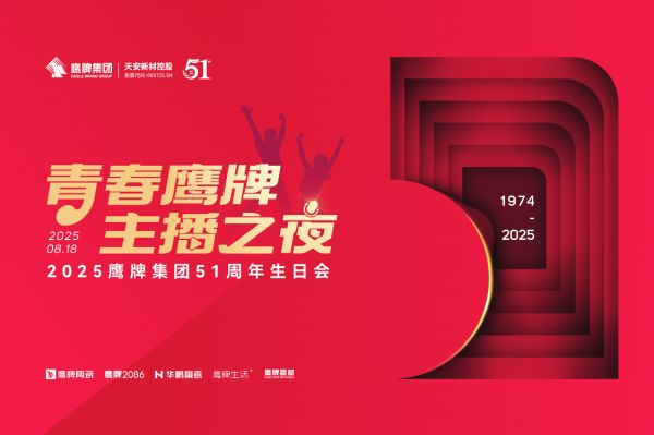 新浪家居快讯：鹰牌陶瓷51周年庆举办青春鹰牌主播之夜活动