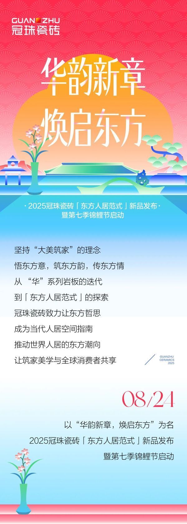 高能预告 | 迪丽热巴共同见证！2025冠珠瓷砖「东方人居范式」新品发布暨第七季锦鲤节启动...