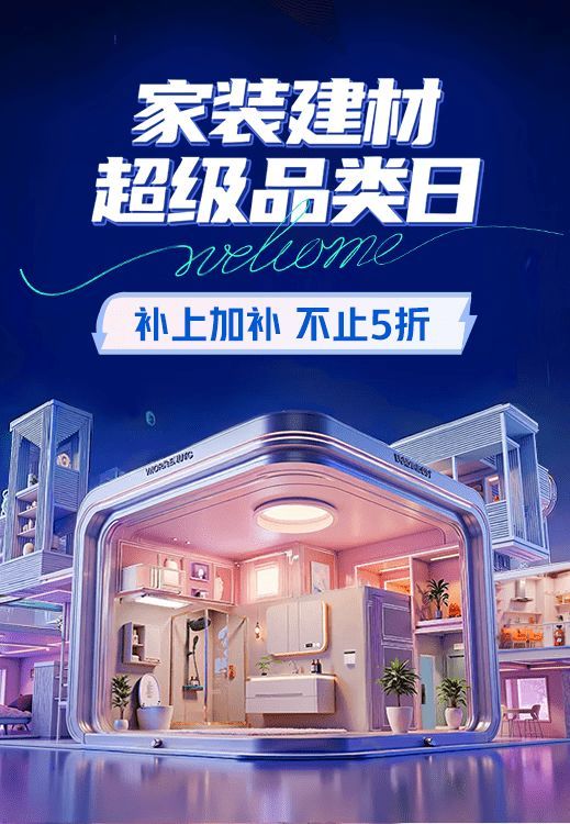 京东家装建材超级品类日开启  恒洁、九牧等大牌爆款不止5折