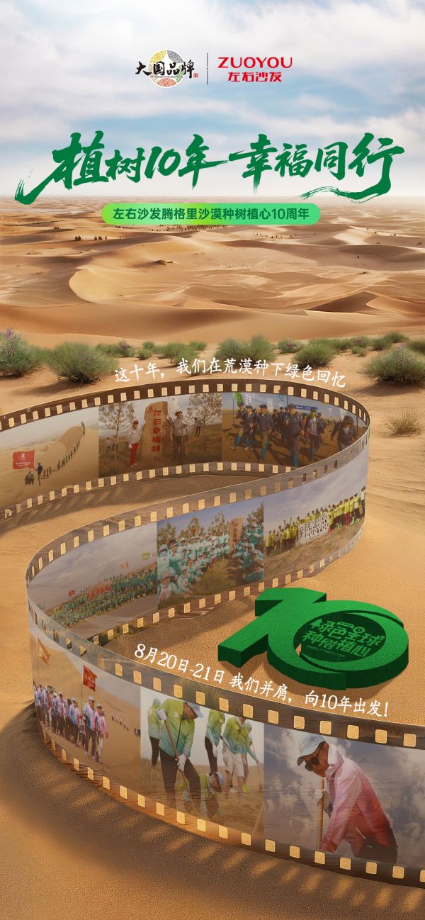 植树10年 幸福同行丨赴一场跨越十年的绿色之约 —— 左右沙发腾格里沙漠种树植心10周年活...