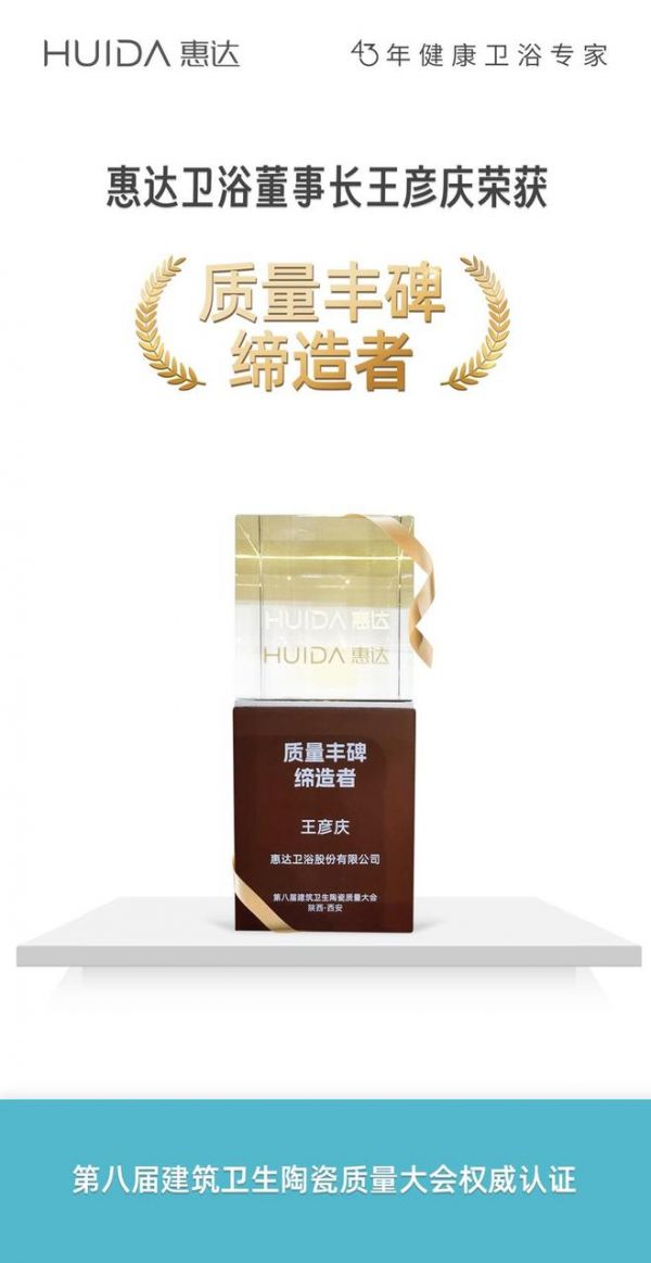 行业权威认可！惠达卫浴斩获“消费者最信赖的国民卫浴品牌”等多项大奖