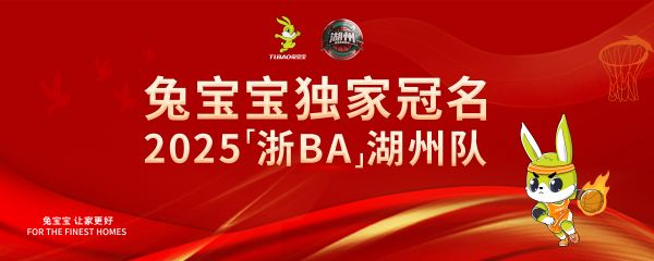 兔宝宝独家冠名浙BA湖州队：以篮球为媒，共筑健康生活与品牌使命