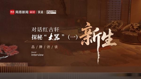 对话红古轩 探秘“大噐”红古轩推新品牌“大噐”的初衷是什么