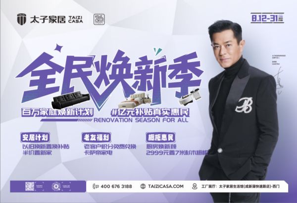 全民焕新季 | 太子家居 8 月狂欢开启，万人抢订热潮席卷全城！