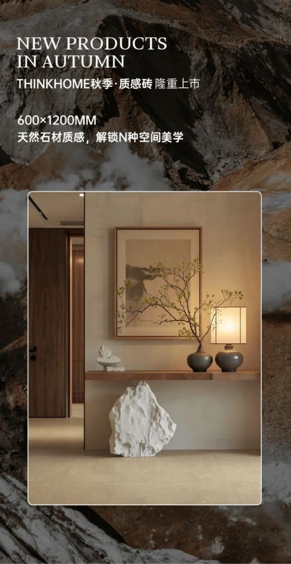 SK瓷砖|THINKHOME秋季·质感砖 隆重上市！