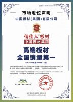 中国板材集团俏佳人高端板材全国销量第一