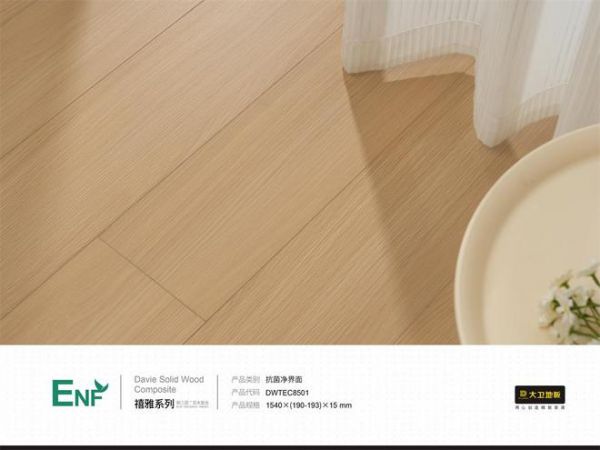 大卫地板ENF抗菌净界面：开启健康与美学的新高度