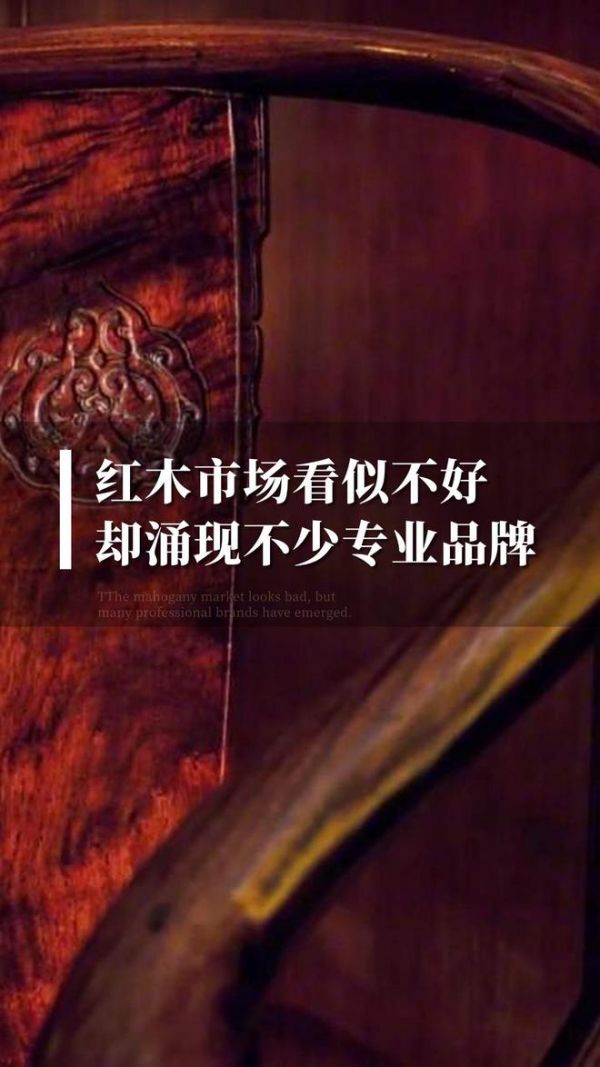 红木市场看似不好却涌现不少专业品牌|林伟华说红木