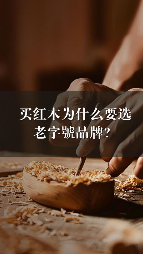 买红木为什么要选老字号品牌 | 林伟华说红木