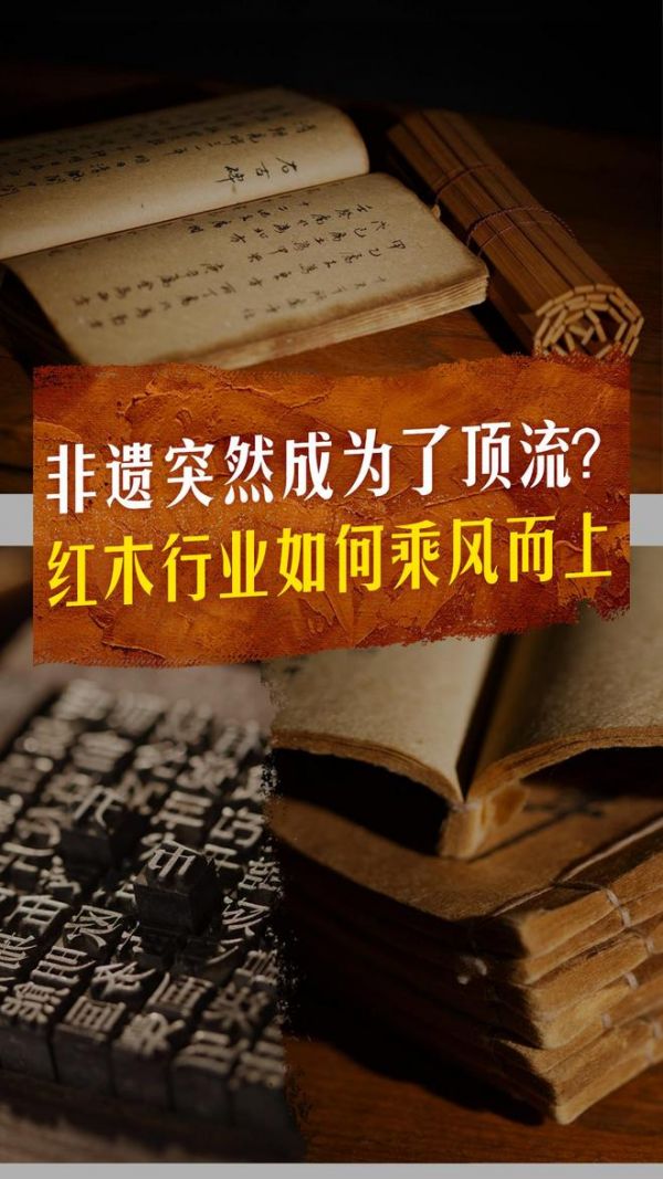 非遗突然成为了顶流？红木行业如何乘风而上|林伟华说红木