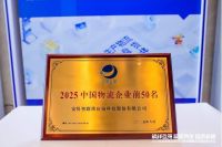 深耕智慧物流！安得智联四度蝉联中国物流企业50强