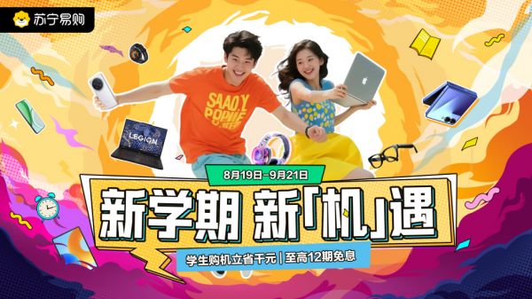 苏宁易购开学季：AI与场景适配成学生购机新趋势