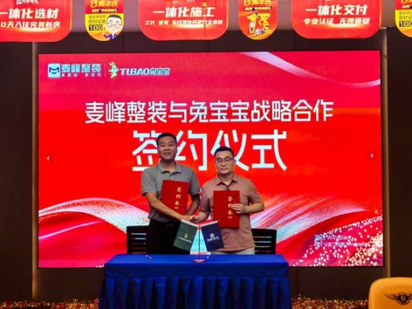 兔宝宝战略携手麦峰整装启幕青岛板材定制+新篇，共筑家装行业高质量发展新生态