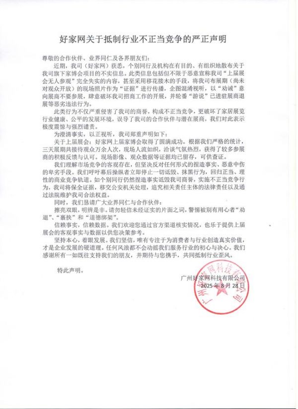 好家网首场家博会爆火，却遭遇同行蓄意抹黑？好家网发严正声明强烈谴责！