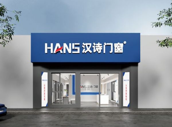 汉诗门窗：筑牢家装安全基石，引领家居美学与服务新风尚