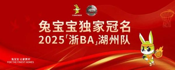8月31日！兔宝宝冠名浙BA湖州队主场再发力，邀您一起加油助威