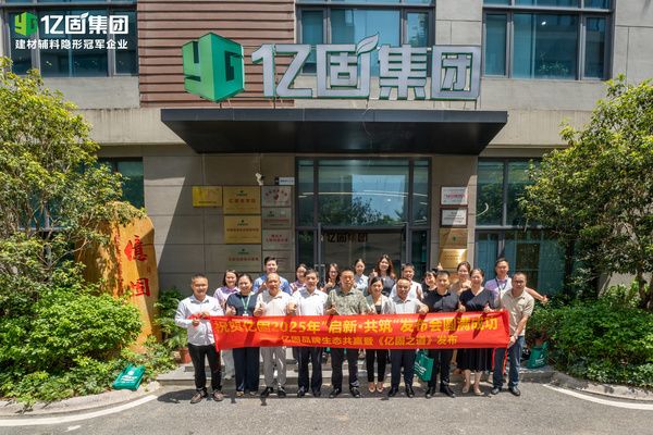 活动快讯|亿固集团发布2025战略 启动千城计划打造行业生态圈