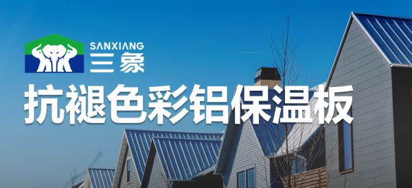 以恒久色彩，重塑建筑美学未来——三象的抗褪色使命与价值主张