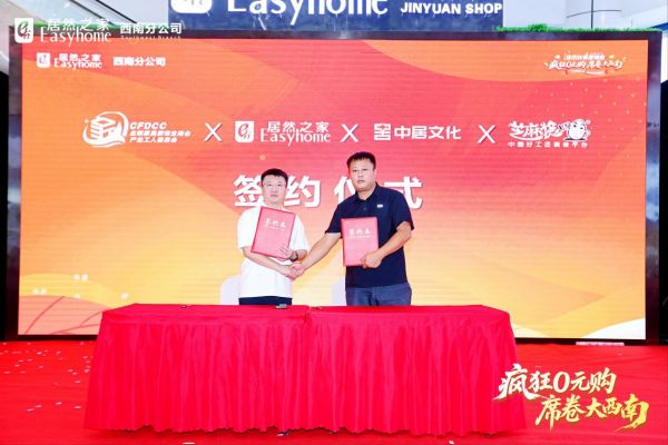 芝麻装中国好工匠装修平台与居然之家西南分公司签约，共探家居新零售引领行业高质量发展