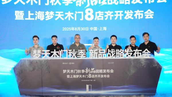 梦天木门秋季新品战略发布会暨上海8店齐开发布会盛大启幕‌
