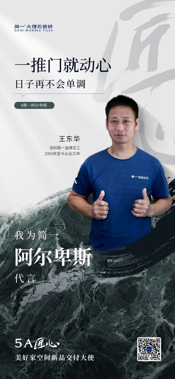 5A匠心・美好家空间新品交付大使丨王东华：廿五载与砖同行，让每块瓷砖都带着家的温度