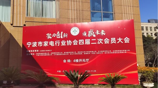 “宁波智造”新力量！悦夫人跻身家电行业协会理事单