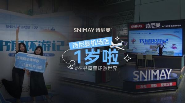 诗尼曼机场店周岁纪 |书屋环游记公益领航，于高净空间乘阅读之光再出发
