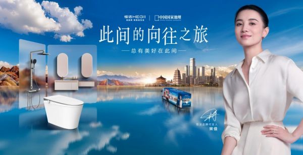 恒洁携手中国国家地理启动「此间的向往之旅」，以品质卫浴探索人文极致