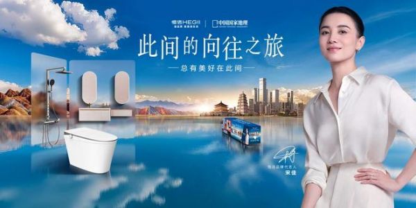 恒洁“此间的向往之旅”即将启程 以品质卫浴回应美好生活