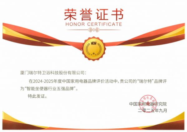 瑞尔特获评中国家用电器研究院“智能坐便器五强”以创新科技引领智能卫浴新未来