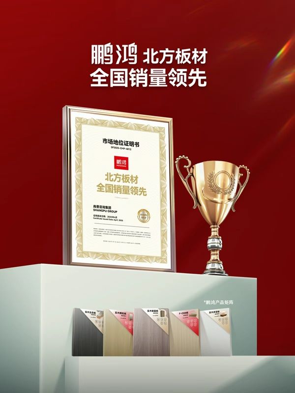 见证实力！鹏鸿板材以卓越品质定义生态板新价值