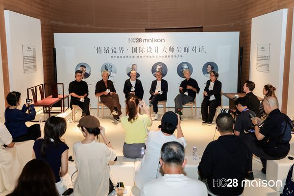 HC28 maison「情绪镜界」国际设计大师尖峰对话隆重举办