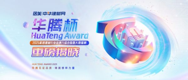 以荣耀为冠，为王者加冕  “华腾杯”2025家居建材十大品牌 今日揭晓！