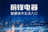 突破厨房边界！前锋电器以系统集成引领智能家居潮流