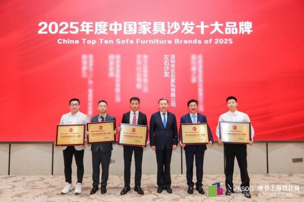 左右沙发连续三年荣膺「2025中国家具十大品牌」，大国品牌卓越实力再获印证！