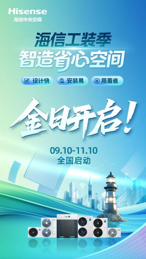 智造省心空间，海信工装季正式启幕！