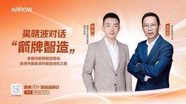 中国智造解锁卫浴升级密码：吴晓波将对话箭牌，解析行业进阶新路径