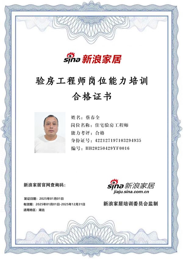 新浪家居验房工程师岗位能力培训合格（湖北地区)——蔡春全