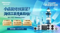 智造省心空间，海信工装季正式启幕！