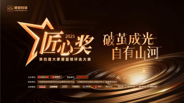 第四届鲁班到家匠心奖重磅启幕，打造蓝领工匠巅峰舞台