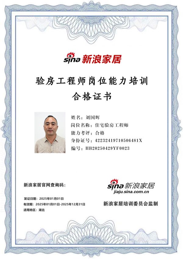 新浪家居验房工程师岗位能力培训合格（湖北地区)——刘国辉
