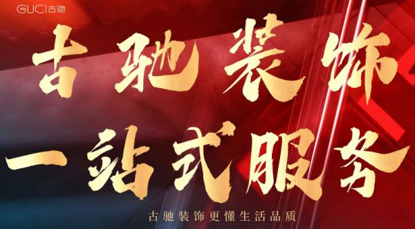 从设计到质量，古驰装饰（重庆）（泸州）让口碑成为最好的广告