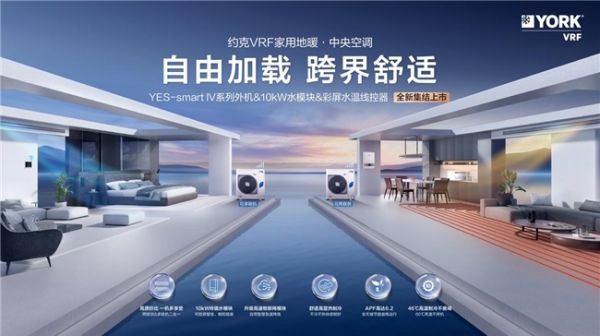 开学季，约克VRF中央空调YES-smart IV系列：全方位守护孩子健康成长