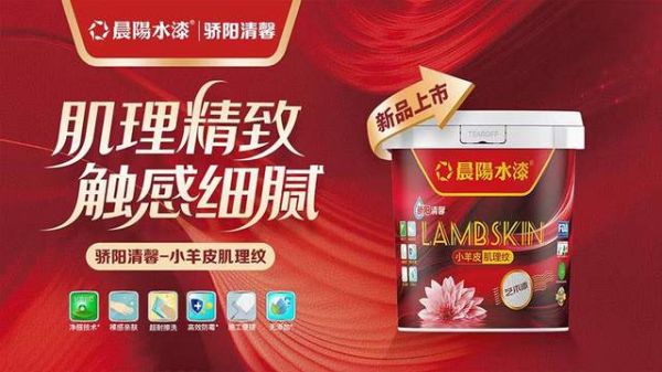 晨阳水漆骄阳清馨小羊皮肌理纹艺术漆:墙面高级质感新选择