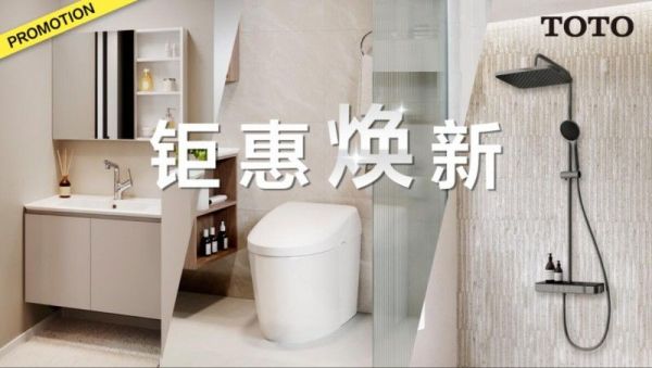 卫浴升级 钜惠焕新正当时